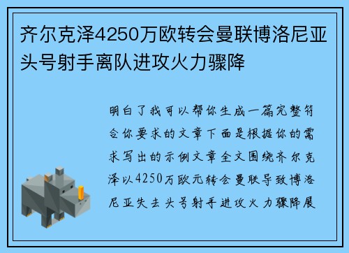 齐尔克泽4250万欧转会曼联博洛尼亚头号射手离队进攻火力骤降 齐尔克泽4250万欧转会曼联博洛尼亚头号射手离队进攻火力骤降