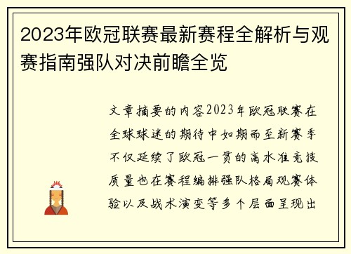 2023年欧冠联赛最新赛程全解析与观赛指南强队对决前瞻全览