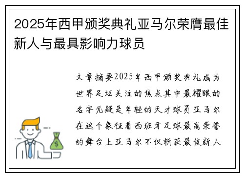 2025年西甲颁奖典礼亚马尔荣膺最佳新人与最具影响力球员