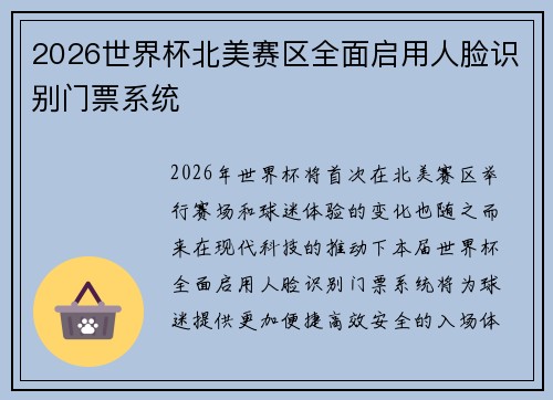 2026世界杯北美赛区全面启用人脸识别门票系统 2026世界杯北美赛区全面启用人脸识别门票系统