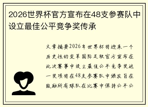 2026世界杯官方宣布在48支参赛队中设立最佳公平竞争奖传承