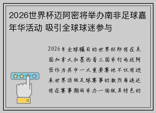 2026世界杯迈阿密将举办南非足球嘉年华活动 吸引全球球迷参与