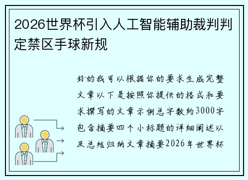 2026世界杯引入人工智能辅助裁判判定禁区手球新规