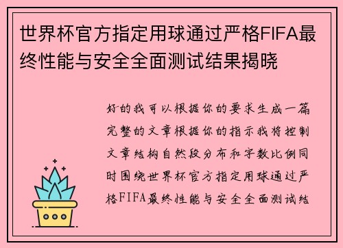 世界杯官方指定用球通过严格FIFA最终性能与安全全面测试结果揭晓