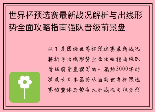 世界杯预选赛最新战况解析与出线形势全面攻略指南强队晋级前景盘