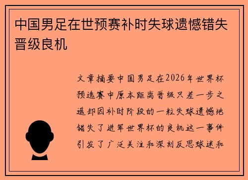 中国男足在世预赛补时失球遗憾错失晋级良机