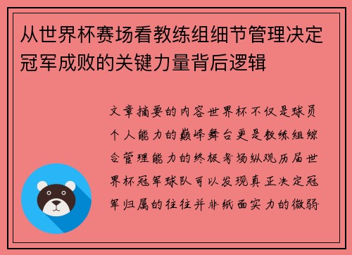 从世界杯赛场看教练组细节管理决定冠军成败的关键力量背后逻辑