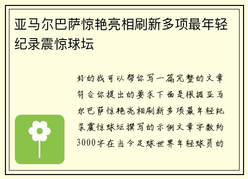 亚马尔巴萨惊艳亮相刷新多项最年轻纪录震惊球坛