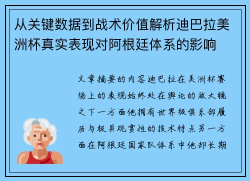 从关键数据到战术价值解析迪巴拉美洲杯真实表现对阿根廷体系的影响