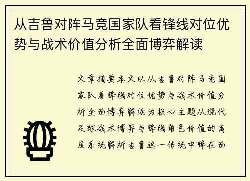 从吉鲁对阵马竞国家队看锋线对位优势与战术价值分析全面博弈解读
