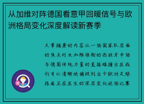 从加维对阵德国看意甲回暖信号与欧洲格局变化深度解读新赛季