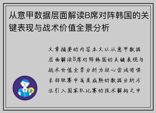 从意甲数据层面解读B席对阵韩国的关键表现与战术价值全景分析
