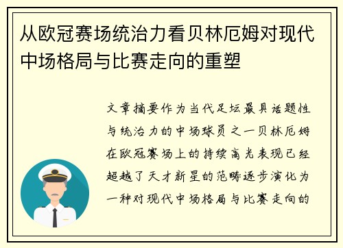 从欧冠赛场统治力看贝林厄姆对现代中场格局与比赛走向的重塑