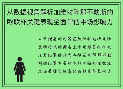 从数据视角解析加维对阵那不勒斯的欧联杯关键表现全面评估中场影响力