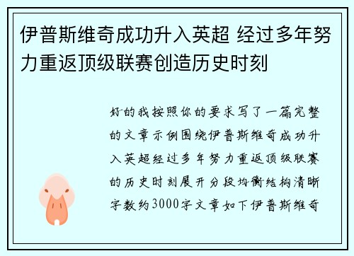 伊普斯维奇成功升入英超 经过多年努力重返顶级联赛创造历史时刻