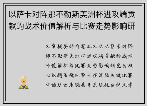 以萨卡对阵那不勒斯美洲杯进攻端贡献的战术价值解析与比赛走势影响研究