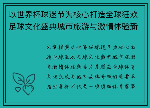 以世界杯球迷节为核心打造全球狂欢足球文化盛典城市旅游与激情体验新名片