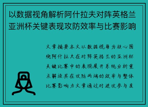 以数据视角解析阿什拉夫对阵英格兰亚洲杯关键表现攻防效率与比赛影响力