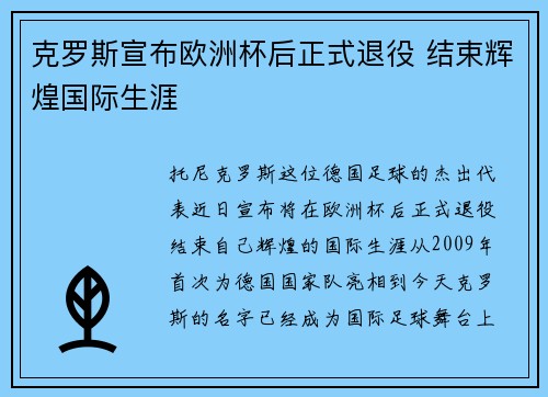 克罗斯宣布欧洲杯后正式退役 结束辉煌国际生涯