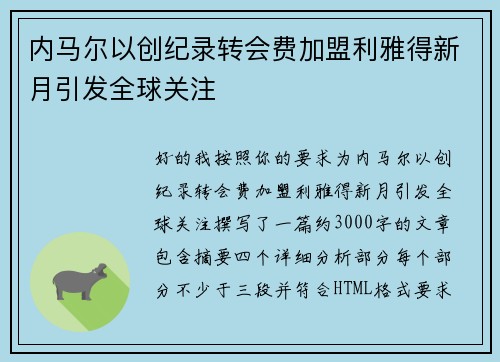 内马尔以创纪录转会费加盟利雅得新月引发全球关注