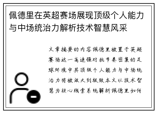 佩德里在英超赛场展现顶级个人能力与中场统治力解析技术智慧风采