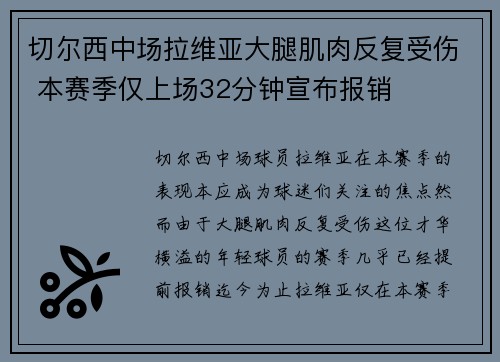 切尔西中场拉维亚大腿肌肉反复受伤 本赛季仅上场32分钟宣布报销