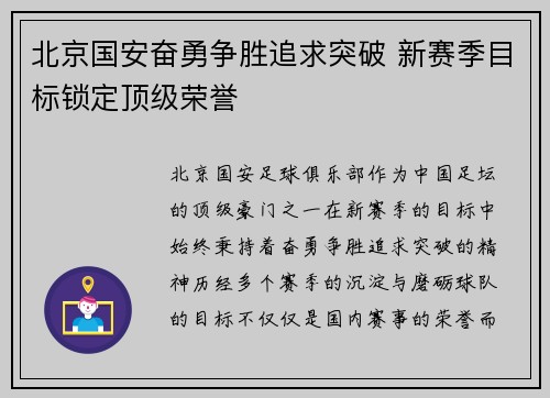 北京国安奋勇争胜追求突破 新赛季目标锁定顶级荣誉