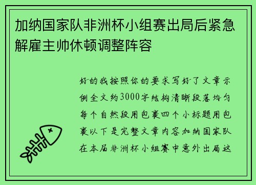 加纳国家队非洲杯小组赛出局后紧急解雇主帅休顿调整阵容