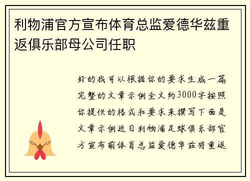 利物浦官方宣布体育总监爱德华兹重返俱乐部母公司任职