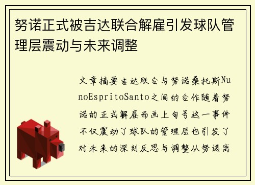 努诺正式被吉达联合解雇引发球队管理层震动与未来调整