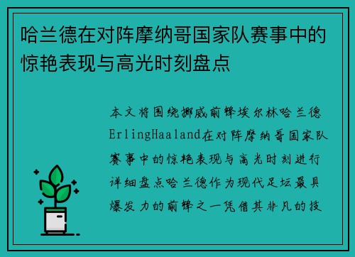 哈兰德在对阵摩纳哥国家队赛事中的惊艳表现与高光时刻盘点