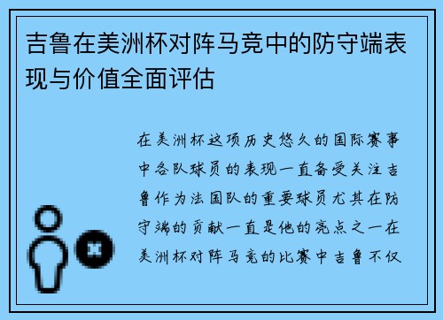吉鲁在美洲杯对阵马竞中的防守端表现与价值全面评估