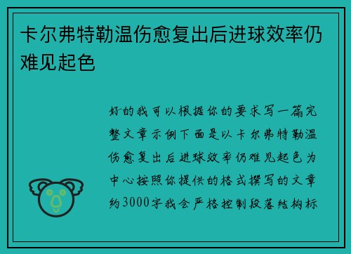 卡尔弗特勒温伤愈复出后进球效率仍难见起色