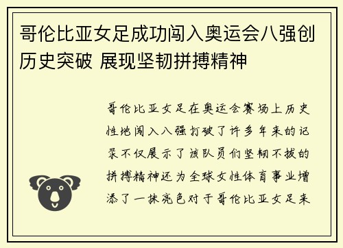 哥伦比亚女足成功闯入奥运会八强创历史突破 展现坚韧拼搏精神