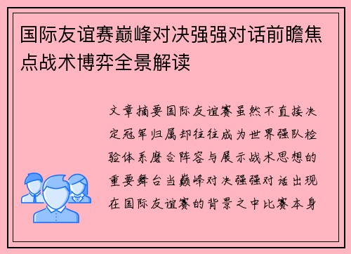 国际友谊赛巅峰对决强强对话前瞻焦点战术博弈全景解读