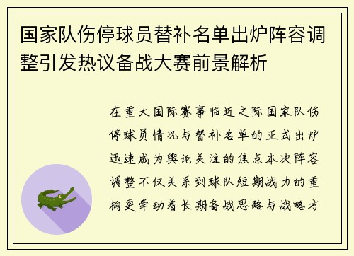 国家队伤停球员替补名单出炉阵容调整引发热议备战大赛前景解析