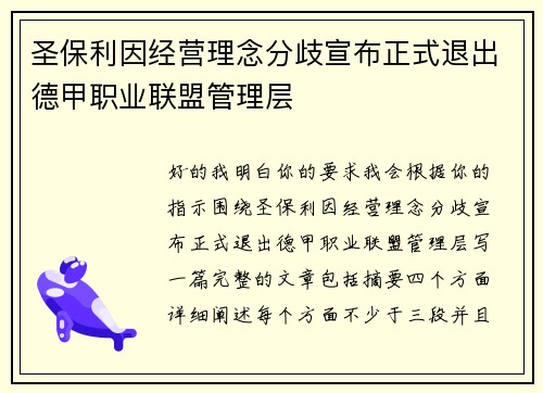 圣保利因经营理念分歧宣布正式退出德甲职业联盟管理层