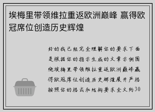 埃梅里带领维拉重返欧洲巅峰 赢得欧冠席位创造历史辉煌