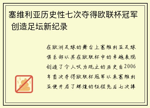 塞维利亚历史性七次夺得欧联杯冠军 创造足坛新纪录