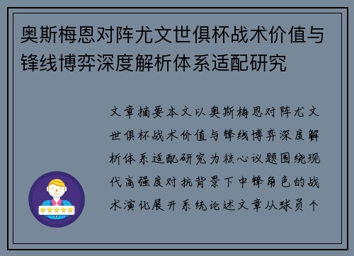 奥斯梅恩对阵尤文世俱杯战术价值与锋线博弈深度解析体系适配研究