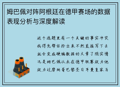 姆巴佩对阵阿根廷在德甲赛场的数据表现分析与深度解读