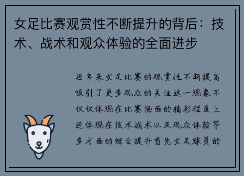 女足比赛观赏性不断提升的背后：技术、战术和观众体验的全面进步