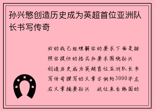 孙兴慜创造历史成为英超首位亚洲队长书写传奇