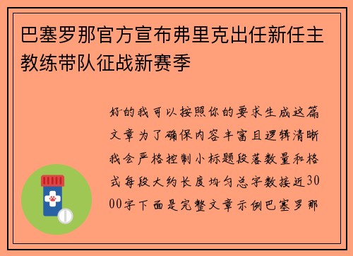 巴塞罗那官方宣布弗里克出任新任主教练带队征战新赛季