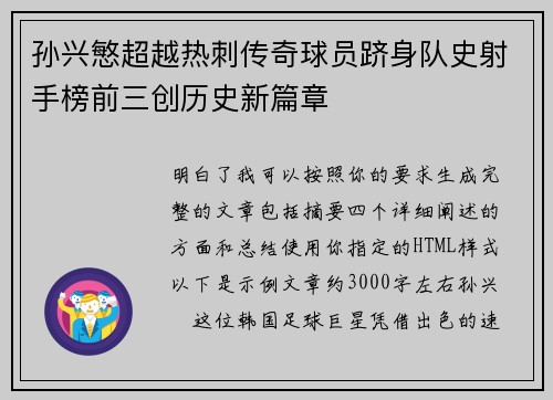 孙兴慜超越热刺传奇球员跻身队史射手榜前三创历史新篇章