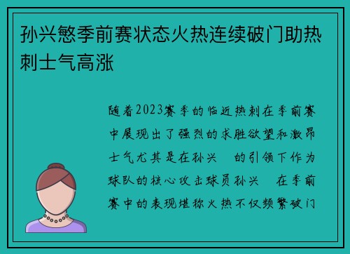 孙兴慜季前赛状态火热连续破门助热刺士气高涨