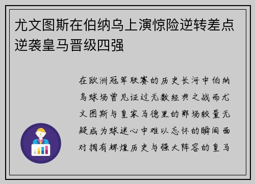 尤文图斯在伯纳乌上演惊险逆转差点逆袭皇马晋级四强