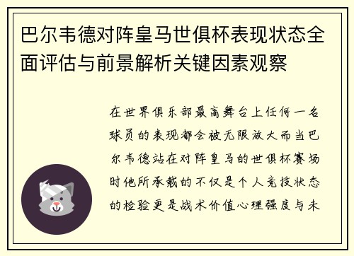 巴尔韦德对阵皇马世俱杯表现状态全面评估与前景解析关键因素观察