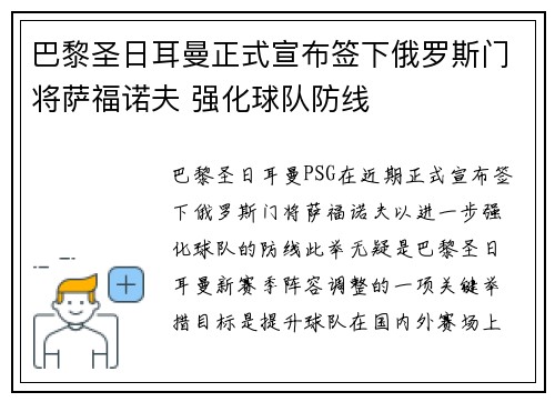 巴黎圣日耳曼正式宣布签下俄罗斯门将萨福诺夫 强化球队防线