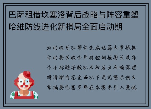 巴萨租借坎塞洛背后战略与阵容重塑哈维防线进化新棋局全面启动期